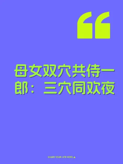 母女双穴共侍一郎：三穴同欢夜 封面