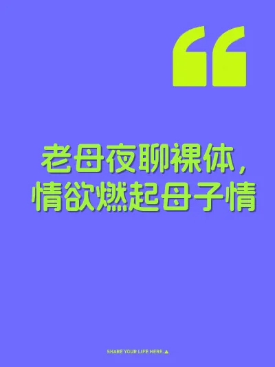 老母夜聊裸体，情欲燃起母子情 封面