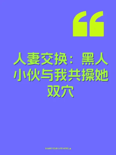 人妻交换：黑人小伙与我共操她双穴 封面