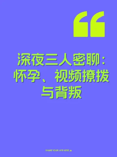 深夜三人密聊：怀孕、视频撩拨与背叛 封面