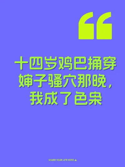十四岁鸡巴捅穿婶子骚穴那晚，我成了色枭 封面