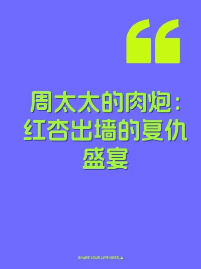周太太的肉炮：红杏出墙的复仇盛宴 封面