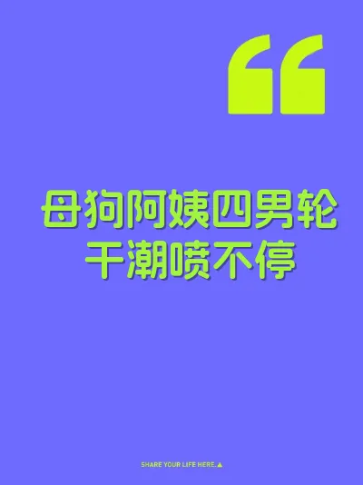 母狗阿姨四男轮干潮喷不停 封面