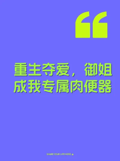 重生夺爱，御姐成我专属肉便器 封面