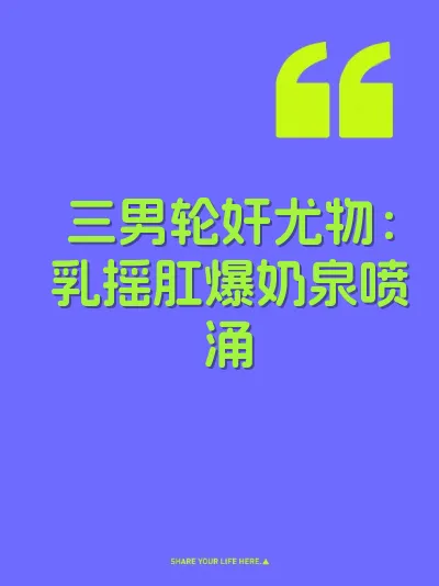 三男轮奸尤物：乳摇肛爆奶泉喷涌 封面
