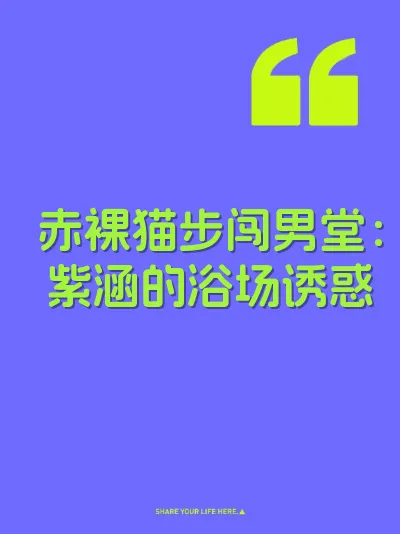 赤裸猫步闯男堂：紫涵的浴场诱惑 封面
