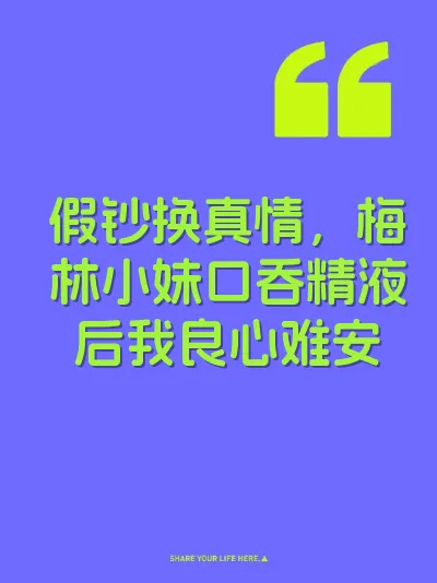 假钞换真情，梅林小妹口吞精液后我良心难安 封面