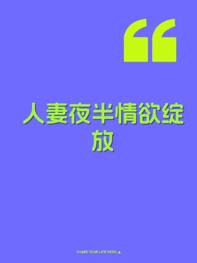 人妻夜半情欲绽放 封面