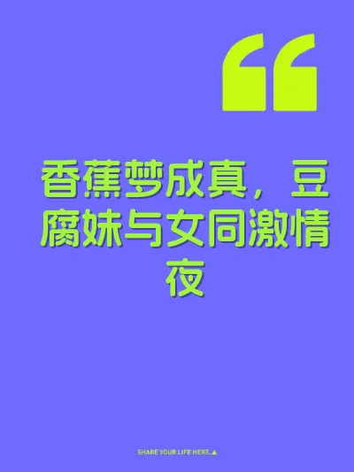 香蕉梦成真，豆腐妹与女同激情夜 封面