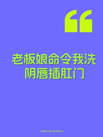 老板娘命令我洗阴唇插肛门 封面