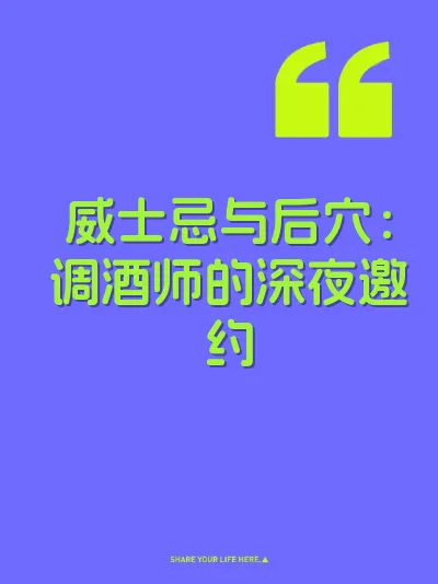 威士忌与后穴：调酒师的深夜邀约 封面