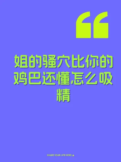 姐的骚穴比你的鸡巴还懂怎么吸精 封面