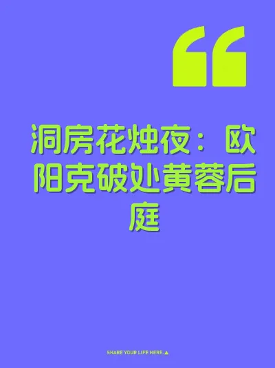 洞房花烛夜：欧阳克破处黄蓉后庭 封面
