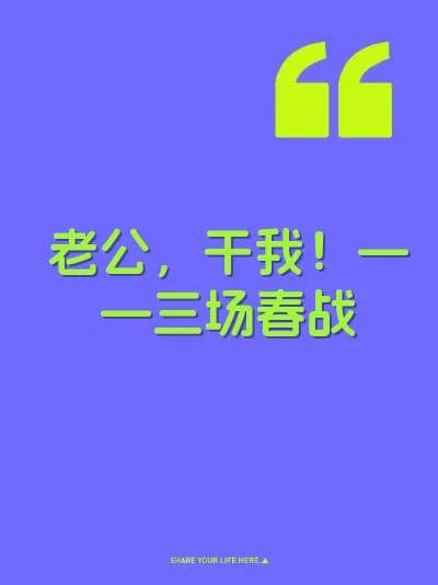 老公，干我！——三场春战 封面
