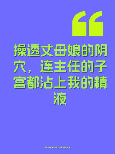 操透丈母娘的阴穴，连主任的子宫都沾上我的精液 封面