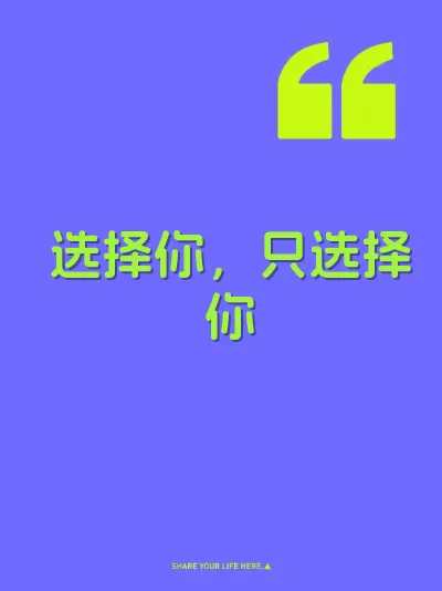 选择你，只选择你 封面