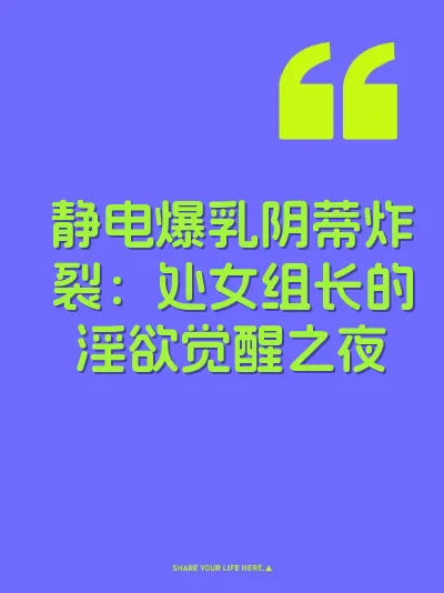 静电爆乳阴蒂炸裂：处女组长的淫欲觉醒之夜 封面