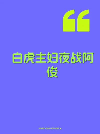 白虎主妇夜战阿俊 封面