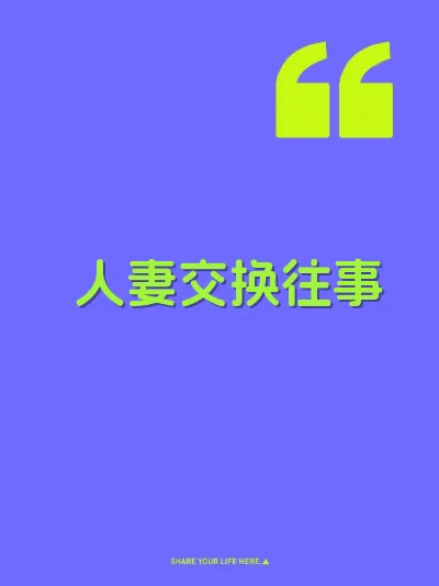 人妻交换往事 封面