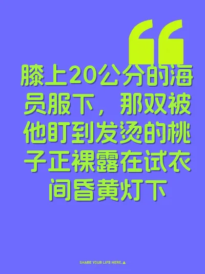 膝上20公分的海员服下，那双被他盯到发烫的桃子正裸露在试衣间昏黄灯下 封面