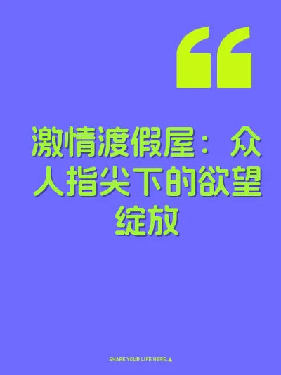 激情渡假屋：众人指尖下的欲望绽放 封面