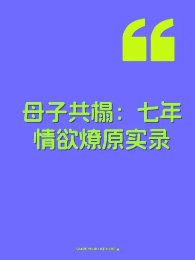 母子共榻：七年情欲燎原实录 封面
