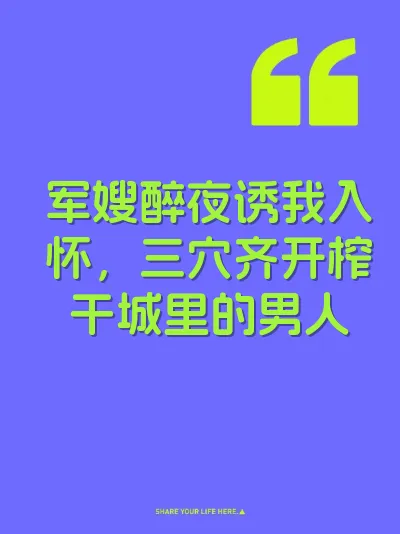 军嫂醉夜诱我入怀，三穴齐开榨干城里的男人 封面