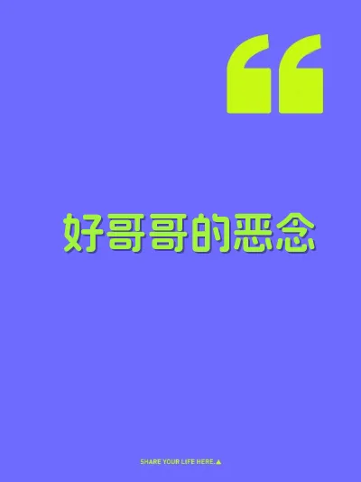 好哥哥的恶念 封面