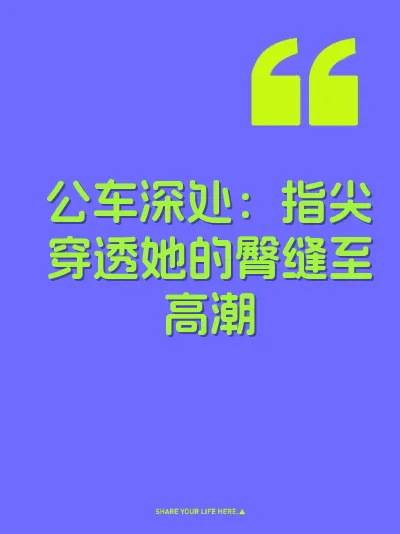公车深处：指尖穿透她的臀缝至高潮 封面