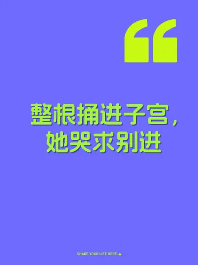 整根捅进子宫，她哭求别进 封面