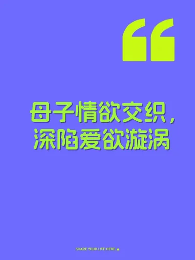 母子情欲交织，深陷爱欲漩涡 封面