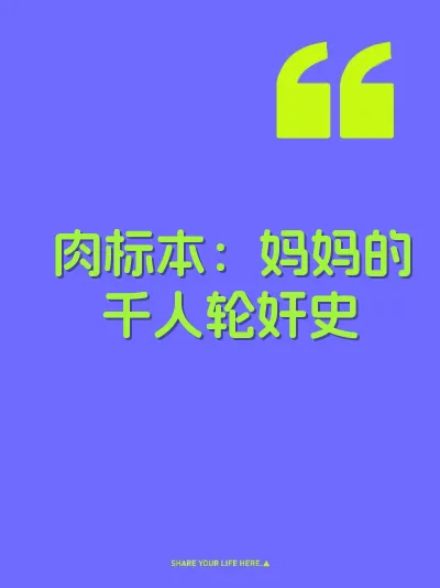 肉标本：妈妈的千人轮奸史 封面