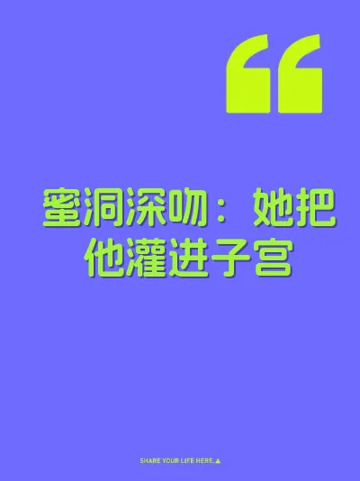 蜜洞深吻：她把他灌进子宫 封面