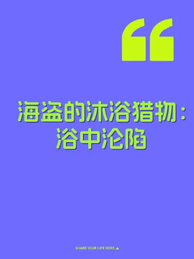 海盗的沐浴猎物：浴中沦陷 封面