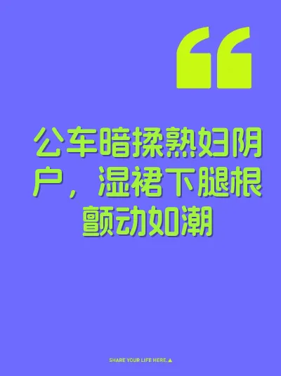 公车暗揉熟妇阴户，湿裙下腿根颤动如潮 封面