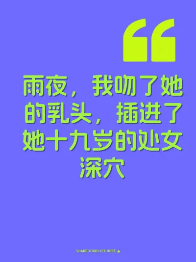雨夜，我吻了她的乳头，插进了她十九岁的处女深穴 封面