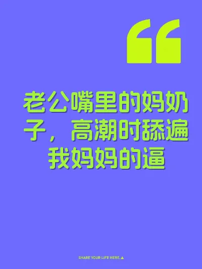 老公嘴里的妈奶子，高潮时舔遍我妈妈的逼 封面