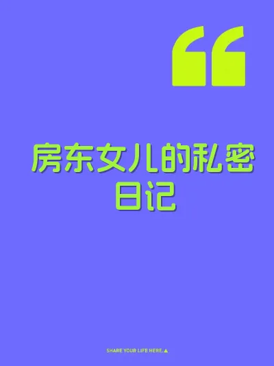 房东女儿的私密日记 封面