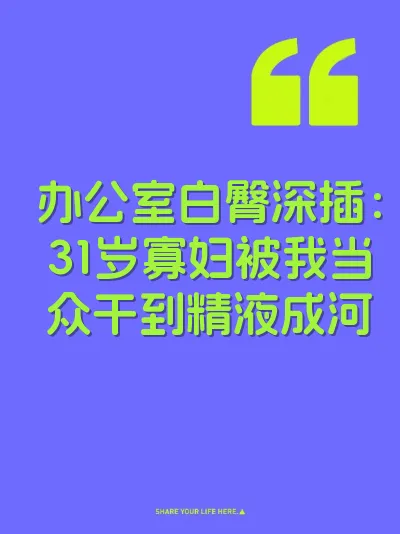 办公室白臀深插：31岁寡妇被我当众干到精液成河 封面