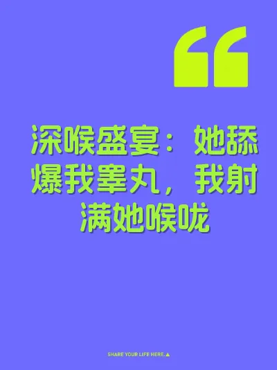 深喉盛宴：她舔爆我睾丸，我射满她喉咙 封面