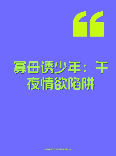 寡母诱少年：午夜情欲陷阱 封面