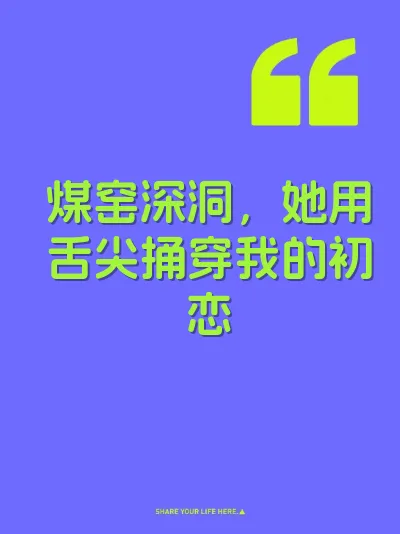 煤窑深洞，她用舌尖捅穿我的初恋 封面