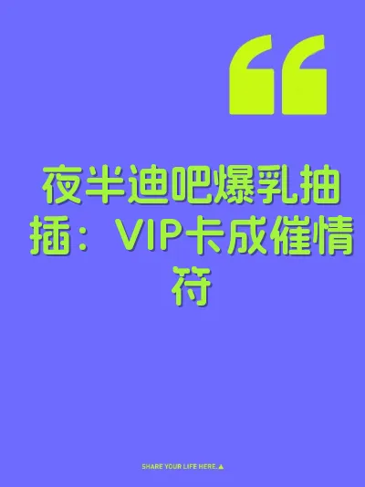 夜半迪吧爆乳抽插：VIP卡成催情符 封面