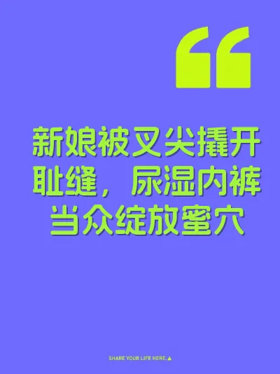 新娘被叉尖撬开耻缝，尿湿内裤当众绽放蜜穴 封面