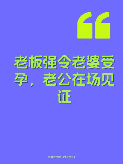 老板强令老婆受孕，老公在场见证 封面
