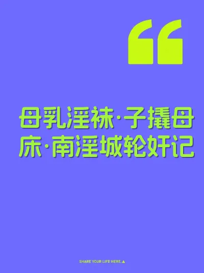 母乳淫袜·子撬母床·南淫城轮奸记 封面