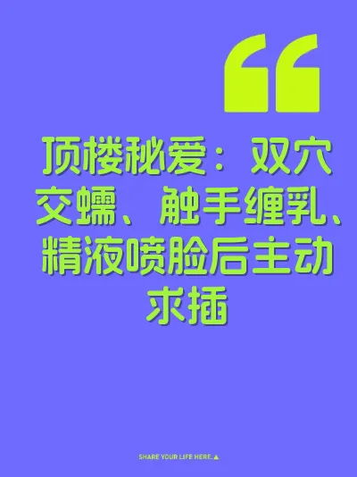 顶楼秘爱：双穴交蠕、触手缠乳、精液喷脸后主动求插 封面