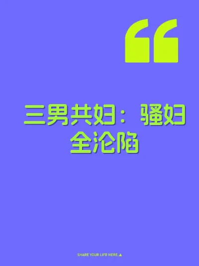 三男共妇：骚妇全沦陷 封面