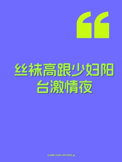 丝袜高跟少妇阳台激情夜 封面
