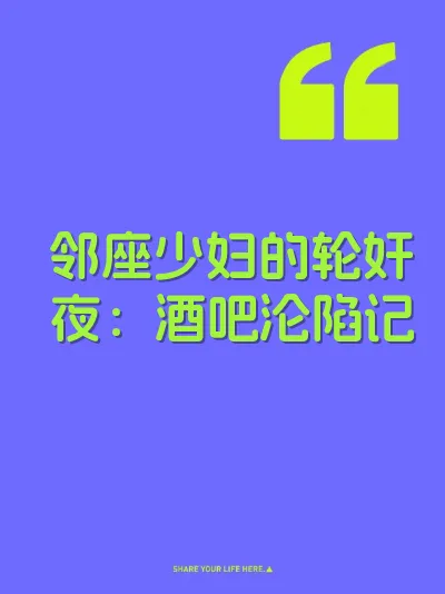 邻座少妇的轮奸夜：酒吧沦陷记 封面
